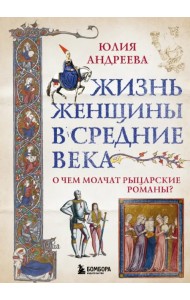 Жизнь женщины в Средние века. О чем молчат рыцарские романы?