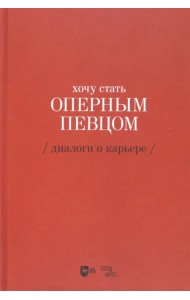 Хочу стать оперным певцом. Диалоги о карьере
