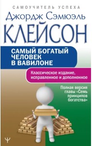 Самый богатый человек в Вавилоне. Классическое издание, исправленное и дополненное