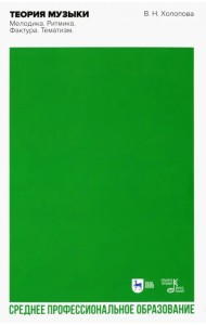 Теория музыки. Мелодика. Ритмика. Фактура. Тематизм. Учебное пособие для СПО