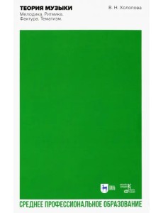 Теория музыки. Мелодика. Ритмика. Фактура. Тематизм. Учебное пособие для СПО