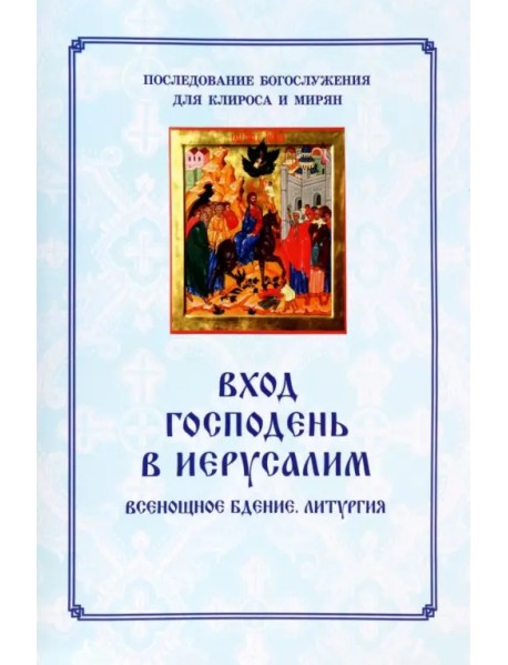 Вход Господень в Иерусалим. Последование богослужения для клироса и мирян