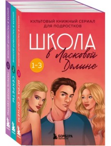 Школа в Ласковой Долине. Том 1-3. Комплект