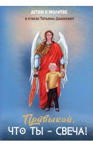 Привыкай, что ты - свеча!