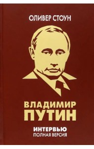 Интервью с Владимиром Путиным