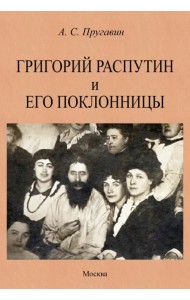 Григорий Распутин и его поклонницы