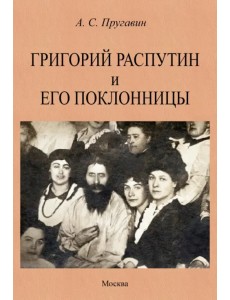 Григорий Распутин и его поклонницы