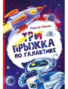 Три прыжка по галактике