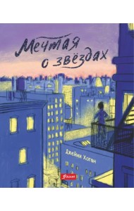 Мечтая о звездах