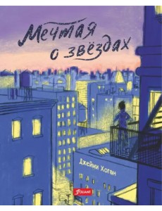 Мечтая о звездах Мечтая о звездах