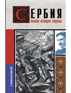 Сербия. Полная история страны