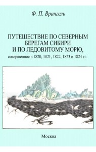 Путешествие по северным берегам Сибири и по Ледовитому морю, совершенное в 1820,1821,1822,1823