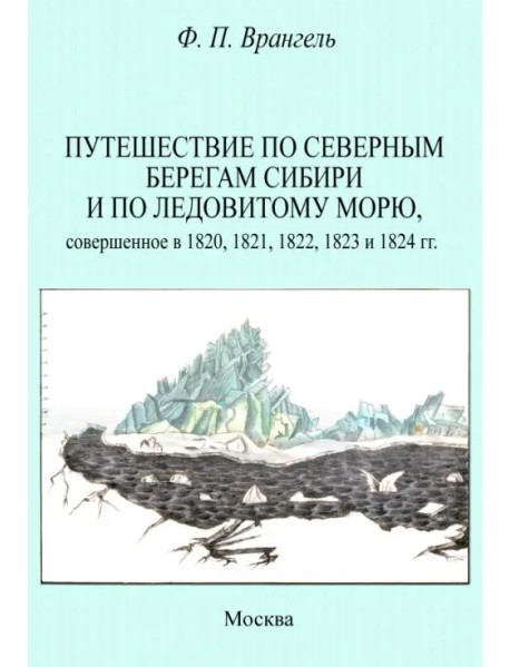 Путешествие по северным берегам Сибири и по Ледовитому морю, совершенное в 1820,1821,1822,1823