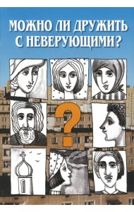 Можно ли дружить с неверующим? Беседы со священниками