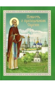 Повесть о преподобном Сергии Радонежском