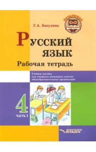 Русский язык. 4 класс. Рабочая тетрадь. В 2-х частях. Часть 1