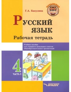 Русский язык. 4 класс. Рабочая тетрадь. В 2-х частях. Часть 1