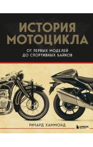 История мотоцикла. От первой модели до спортивных байков