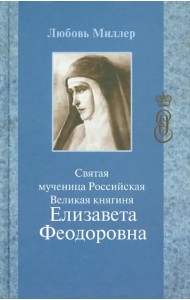 Святая мученица Российская Великая княгиня Елизавета Феодоровна