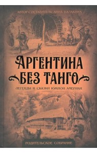 Аргентина без танго. Легенды и сказки Южной Америки
