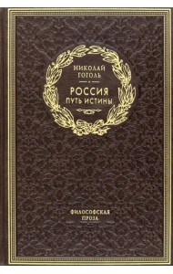 Россия. Путь истины. Философская проза