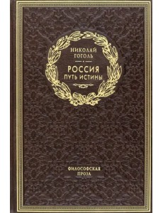 Россия. Путь истины. Философская проза