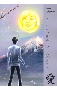 И снова о любви