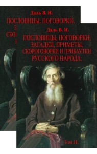 Пословицы, поговорки, загадки, приметы, скороговорки и прибаутки русского народа. В 2-х томах