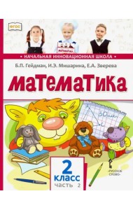 Математика. 2 класс. Учебник. В 2-х частях. Часть 2. ФГОС