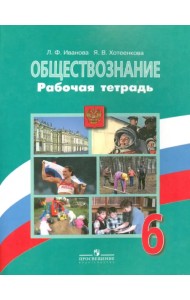 Обществознание. 6 класс. Рабочая тетрадь. ФГОС