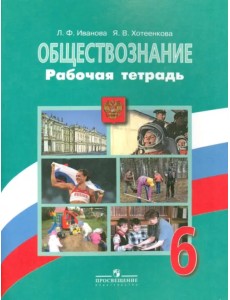 Обществознание. 6 класс. Рабочая тетрадь. ФГОС Обществознание. 6 класс. Рабочая тетрадь. ФГОС