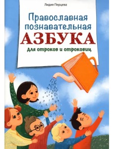 Православная познавательная азбука для отроков и отроковиц Православная познавательная азбука для отроков и отроковиц