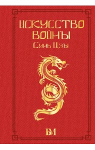 Искусство войны