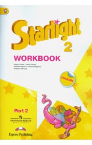 Английский язык. 2 класс. Рабочая тетрадь. В 2-х частях. Часть 2. ФГОС
