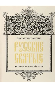 Русские святые