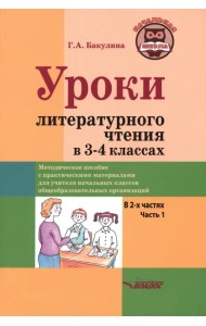 Уроки литературного чтения в 3-4 классах. Часть 1