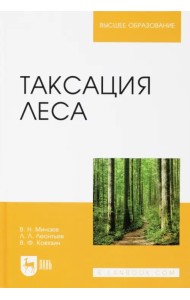 Таксация леса. Учебное пособие для вузов