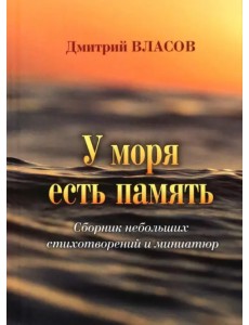 У моря есть память. Сборник небольших стихотворений и миниатюр