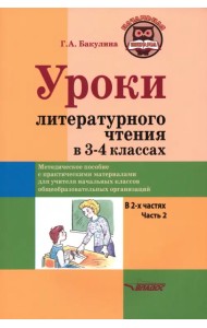 Уроки литературного чтения в 3-4 классах. Часть 2