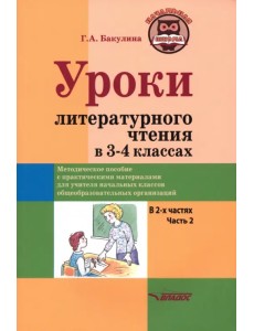 Уроки литературного чтения в 3-4 классах. Часть 2 Уроки литературного чтения в 3-4 классах. Часть 2