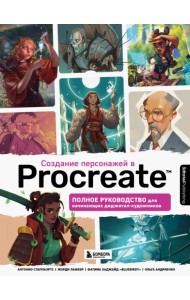 Создание персонажей в Procreate. Полное руководство для начинающих диджитал-художников