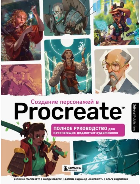 Создание персонажей в Procreate. Полное руководство для начинающих диджитал-художников