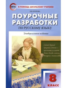 Русский язык. 8 класс. Поурочные разработки. ФГОС