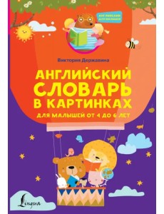 Английский словарь в картинках для малышей от 4 до 6 лет Английский словарь в картинках для малышей от 4 до 6 лет