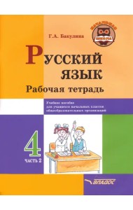 Русский язык. 4 класс. Рабочая тетрадь. В 2-х частях. Часть 2