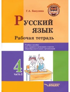 Русский язык. 4 класс. Рабочая тетрадь. В 2-х частях. Часть 2