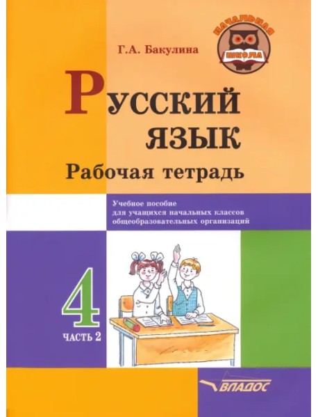 Русский язык. 4 класс. Рабочая тетрадь. В 2-х частях. Часть 2