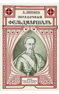 Загадочный фельдмаршал русской армии. Ян Сапега