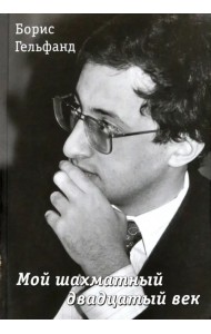 Мой шахматный двадцатый век