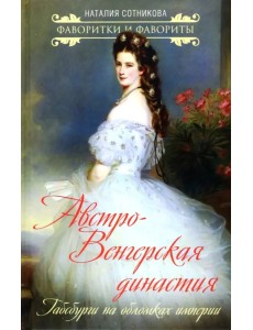 Австро-Венгерская династия. Габсбурги на обломках империи